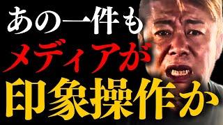 【ホリエモン】※この件はあまりに酷すぎる。あの状況でよく…【兵庫県知事選挙 立花孝志 堀江貴文 アメリカ トランプ大統領】