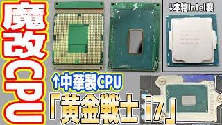 【魔改CPU】中華製CPU「黄金戦士」は動作するのか？【Intel互換】