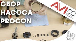 Как собрать насос Procon || How to assemble a Procon pump