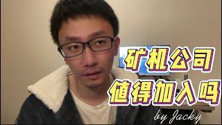 不要“挖矿”，但 矿机公司值得加入吗？