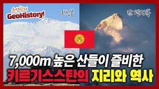 키르키스스탄의 지리와 역사 - 윤성학의 GeoHistory!