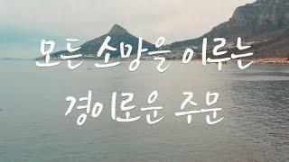 모든 소망을 이루는 경이로운 주문 "영주" #소원 #성공 #행운 #축복 #기적 #명상 #독경 #영주