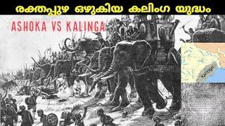 അശോകന്റെ കലിംഗ യുദ്ധം | Kalinga war with Ashoka | Mauryan empire |Ancient history | In malayalam