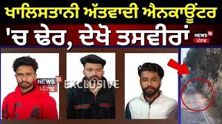 Live |Khalistani terrorists ਐਨਕਾਊਂਟਰ 'ਚ ਢੇਰ, ਦੇਖੋ ਤਸਵੀਰਾਂ |Terrorists Encounter | News18 Punjab