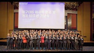 대구CBS 새사옥 준공 및 개국 60주년 기념식