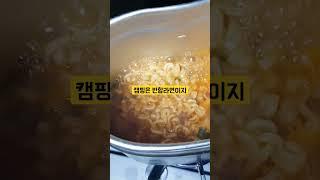 캠핑 = 반합라면 #shorts