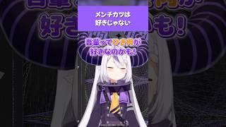 【ホロライブ】ラプ様「メンチカツは好きじゃない」【ラプラス・ダークネス】　#ホロライブ切り抜き #hololive #ホロライブ #shorts
