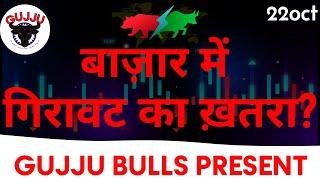 THERE MIGHT BE TRAPPING TOMORROW ; BE CAREFUL TOMORROW GUJJU BULLS PRESENT 22 OCT NIFTY BANK NIFTY