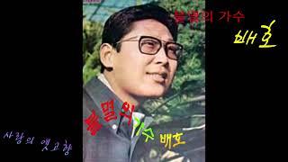 사랑의 옛고향  - 불멸의 가수 배호명곡 [전설의 노래]