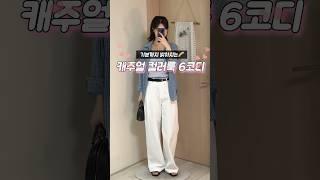 기분까지 밝아지는 캐주얼한 컬러룩 6코디 🩵 #직장인코디 #데일리룩 #데일리룩코디 #여름코디 #여름패션 #룩북쇼츠 #kfashion #캐주얼룩 #ootd