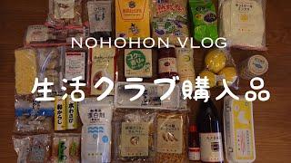 [NOHOHONvlog#34]生活クラブ購入品｜生活クラブの食材で朝ごはんと夜ごはん｜食べると言うこと