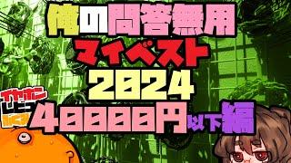 【40000円以下】2024俺のベストイヤホンリスト【4/5】