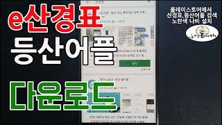 [조이어스박TV] 전국 등산로 등산앱 다운로드 방법 산에서 길 잃지 않는 법#등산코스 #등산로