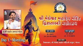 Shree Megheshwar Mahadev Mandir Dvishatabdi Mahotsav Day 1 Morning