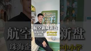 珠海第二個四代住宅出現了，並且周邊配套相當齊全#珠海房产 #珠海楼盘 #好房推荐 #香港 #澳门 #拱北口岸 #华发商都 #航空新城 #第四代住宅 #坦洲樓盤 #中山 #格力