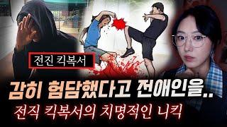 선수도 금기시하는 기술을 여성에게 날린 전직 킥복서와 그의 여친, 살해동기 듣고나서 경찰도 헛웃음만 지었다 | 금요사건파일