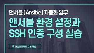 앤서블 환경 설정 파일 이론 및 앤서블 접근을 위한 SSH 인증구성 실습 #ansible #자동화업무