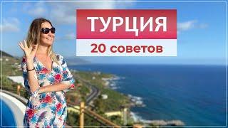 Отдых в Турции первый раз: что нужно знать, советы новичкам.