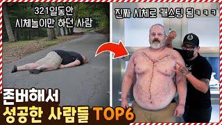 어? 이게 되네?ㅋㅋㅋ 될 때까지 무작정 존버해서 성공한 사람들 TOP6