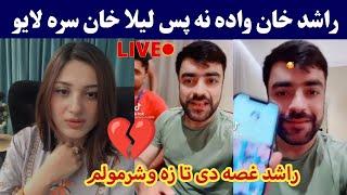 First Time Rashid khan live after wedding Laila khan | Rashid khan live | راشد خان لیلا ته غصه شو