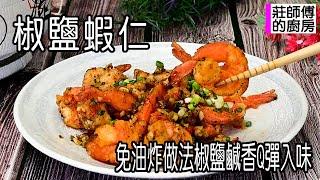 椒鹽蝦仁，家常做法免油炸，椒香撲鼻Q彈入味，快速上桌配飯下酒超好吃 / 莊師傅的廚房