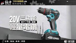 【極力 GIVE POWER】20V無刷輕量電鑽