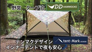 タープ泊　DD tarp 3×3 自立式モノポールインナーテント装備で万全！！　この先真冬も怖くない⁉