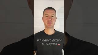 Четыре лучшие акции на нашем фондовом рынке. #инвестиции #акциигазпром