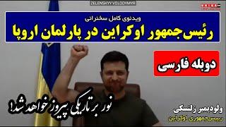 ویدئوی کامل سخنرانی رئیس‌جمهور اوکراین در پارلمان اروپا با دوبله فارسی – نور بر تاریکی پیروز است