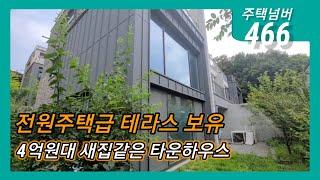 주택넘버466. 능평리 전원주택급 타운하우스 모우림2차/ 4억 8500 융자100% 전액대출 / 넓은 테라스 보유 타운하우스