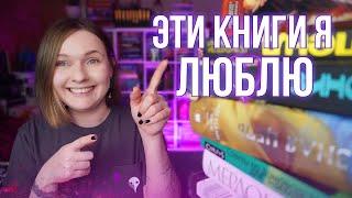 20 КНИГ, которые я ЛЮБЛЮ! || от классики до альтернативы