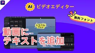 無料動画にテキスト文字を入れるのはこんなに簡単！使い方ガイド