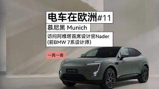 電動車在歐洲11：慕尼黑訪問阿維塔首席設計官 Interview with AVATR Chief Design Officer Nader