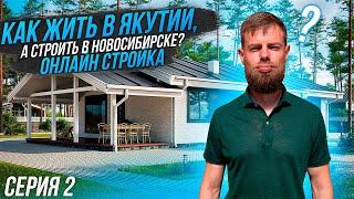 Строим каркасный дом в Новосибирске | 2 СЕРИЯ Проект дома | Плотникофф LifeStyle //12+