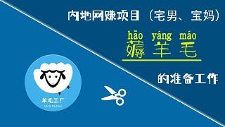 001期｜2021年内地宅男宝妈网赚项目｜手机京东薅羊毛｜薅羊毛的准备工作