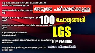 LGS പരീക്ഷയുള്ളവർക്കായി 100 ചോദ്യങ്ങൾ | 10th Prelims | Kerala PSC