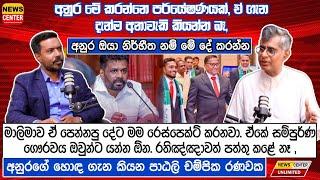 මාලිමාව ඒ පෙන්නපු දේට මම රෙස්පෙක්ට් කරනවා | අනුර මේ කරන්නෙ පර්යේෂණයක්, ඒ ගැන දැන්ම අනාවැකි කියන්න බෑ