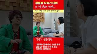 H92_장윤정 작곡가 데뷔 장공장장 노래 이명화 진짜배기 유난이다