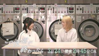 「この洗濯が終わったら」| テレビ愛知 3月24日(月) 深夜2時45分放送