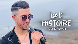 Mouad Achhab 2024 - Histoire Ta3na (Official Music Video  )معاد أشهب إستوار تاعنا