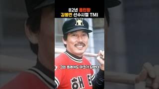 해태의 원조 홈런왕 김봉연 선수시절 TMI #kbo #해태타이거즈