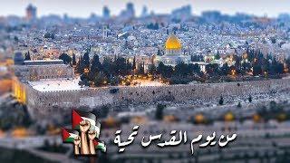 من يوم القدس تحية | فرقة الاسراء