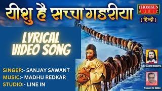 Yeshu Hai Sacha Gadariya | Hindi Jesus Song | #yeshu #hindichristiansongs #gospelmusic #gospel