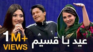 برنامه دیدنی عید با قسیم / Eid with Qasim Special Show