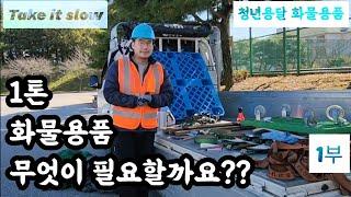 [청년용달] 화물용품 뭐가 필요할까?? 1부