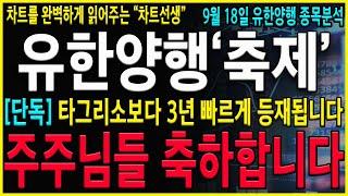 [유한양행 주가 전망] "긴급" 추석속보 주주님들 축하드립니다! NCCN "선호요법" 내년 등재시 타그리소 보다 3년 빠릅니다! 폭발적인 상승을 기대하자#유한양행 #유한양행주가전망