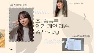 #집순이배우기록 [연기 학원 강사 vlog] 초, 중등부 개인 레슨 | 수업 커리큘럼 짜기 | 저장강박증의 이로움 | 기초 발성, 발음 훈련 | 3, 4월 일상