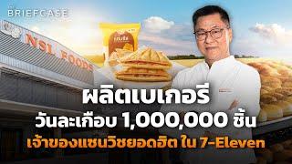 NSL แซนวิชพันล้าน ส่ง 7-Eleven ไวรัลทั่วโลก ผลิตวันละเกือบ 1,000,000 ชิ้น l THE BRIEFCASE