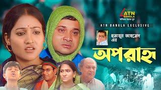 Oporanno | অপরাহ্ন | Dr, Ezaz | Rahmot Ali | Monira Mithu | Humayun Ahmed Natok | Bangla Natok