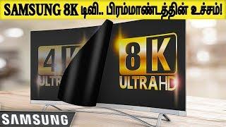 Samsung 8K TV .. Pinnacle of the Universe!| Samsung vs LG | Tamil Tech Today